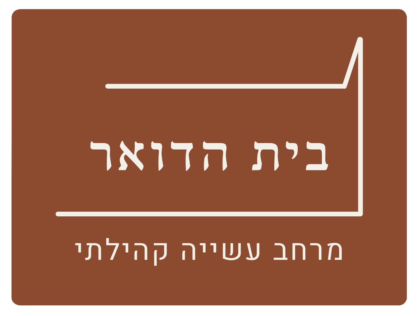 בית הדואר